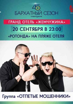 Отпетые Мошенники