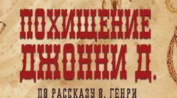 Похищение Джонни Д.