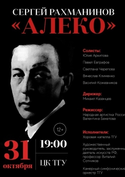 Опера АЛЕКО