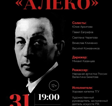 Опера АЛЕКО