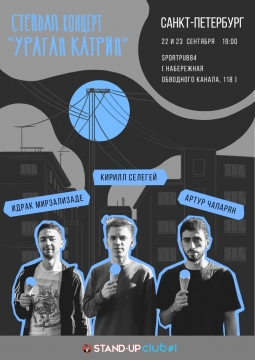 Ураган Катрин | Stand up