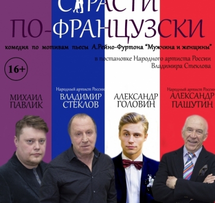 Страсти по-французски