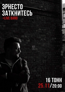 Эрнесто Заткинетсь