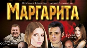 Мастер и Маргарита