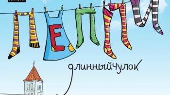 Пеппи Длинныйчулок