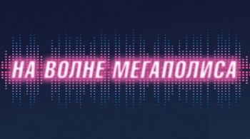 На волне мегаполиса