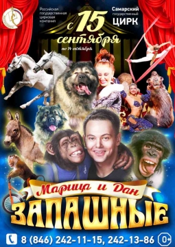 ЦИРК | Программа Марицы и Дана Запашных