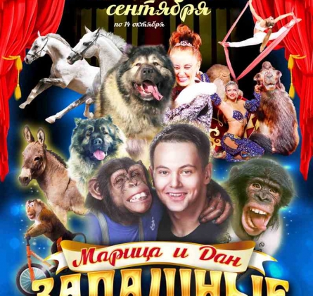 ЦИРК | Программа Марицы и Дана Запашных