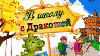 В школу с Дракошей