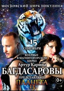 ПЛАНЕТА 13 | цирк