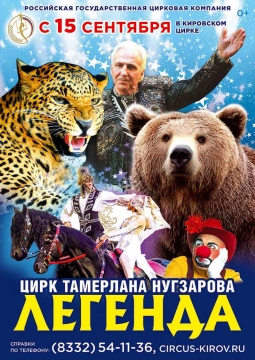 Горская легенда о любви | Цирк