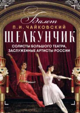 Щелкунчик | Балет с солистами Большого театра