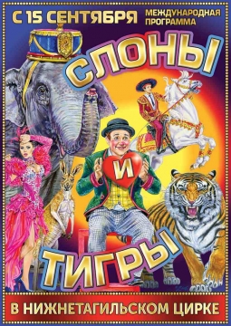 Итальянский ЦИРК «Togni»