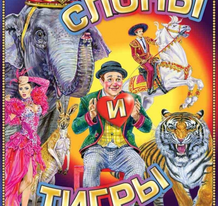 Итальянский ЦИРК «Togni»