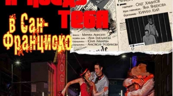 Я найду тебя в Сан-Франциско