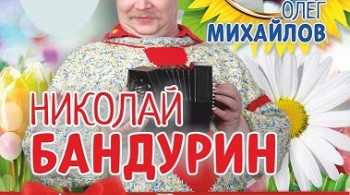 Николай Бандурин и Олег Михайлов | Добрый вечер