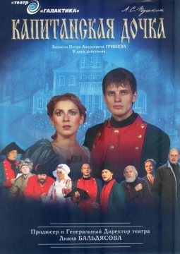 Капитанская дочка | Театр ГАЛАКТИКА