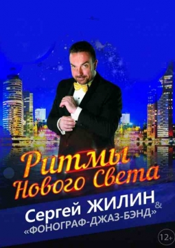 Сергей Жилин и Фонограф джаз-бэнд