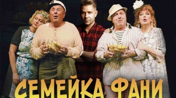 Семейка Фани