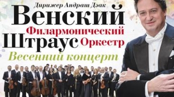 Венский филармонический Штраус-оркестр