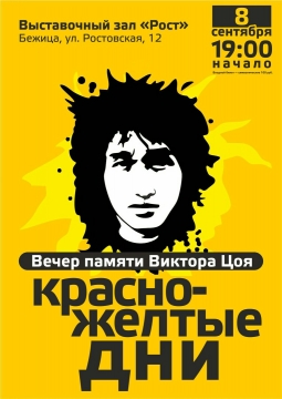 Вечер памяти Виктора Цоя