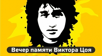 Вечер памяти Виктора Цоя