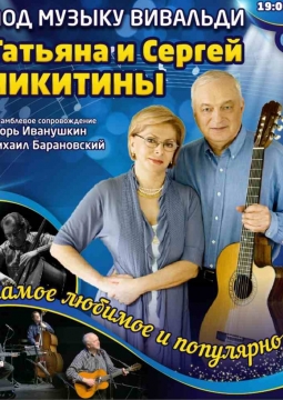 Татьяна и Сергей Никитины