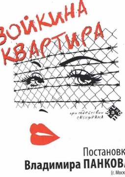 Зойкина квартира | Свердловский театр драмы