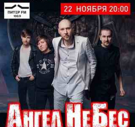 Ангел НеБес