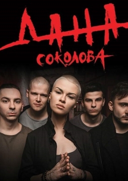 Дана Соколова