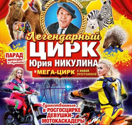 ЦИРК | Парад дрессуры и экзотики