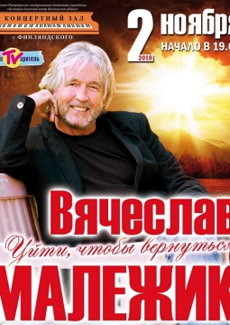 Вячеслав Малежик