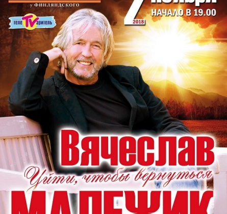 Вячеслав Малежик