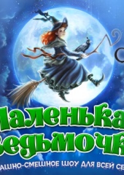 Маленькая Ведьмочка | Custodes