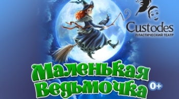 Маленькая Ведьмочка | Custodes