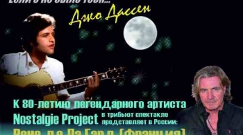 Джо Дассен "Если б не было тебя... | Спектакль