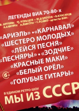 Легенды ВИА 70-80-х | Мы из СССР