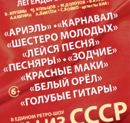 Легенды ВИА 70-80-х | Мы из СССР