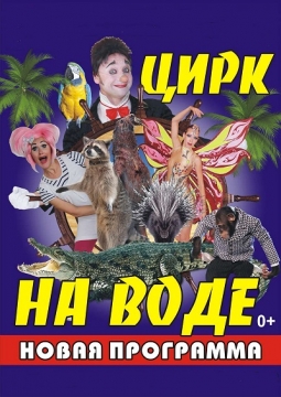Цирк на воде