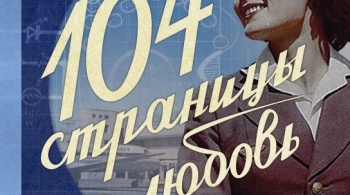 104 страницы про любовь