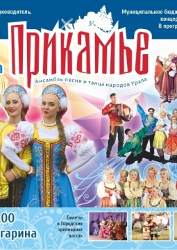 Ансамбль песни и танца народов Урала 