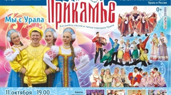 Ансамбль песни и танца народов Урала "Прикамье"