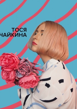 Тося Чайкина