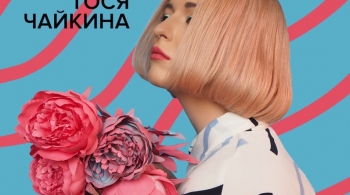 Тося Чайкина