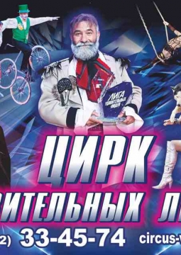 Цирк удивительных людей