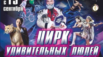 Цирк удивительных людей