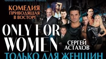 Только для женщин