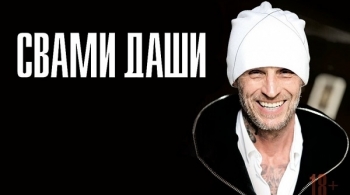 Свами Даши | Семинар «Падение в тишину»