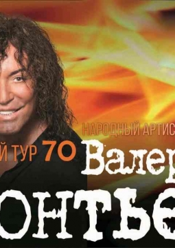 Валерий Леонтьев