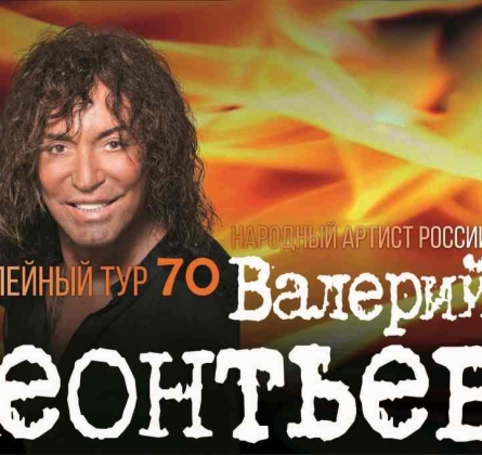 Валерий Леонтьев